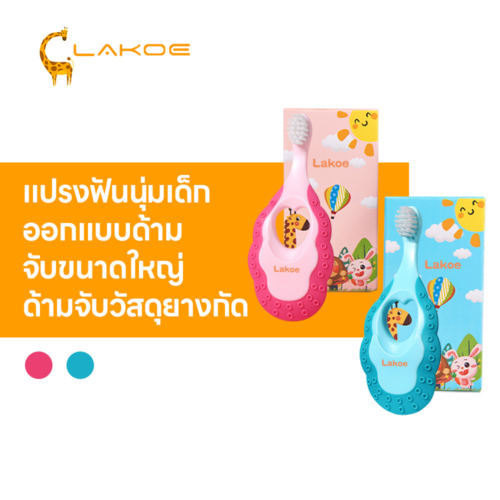 LAKOEMALL แปรงฟันเด็ก แปรงสีฟันขนนุ่ม เหมาะสำหรับลูก แปรงเด็ก ดีไซน์คอสั้น เหมาะสำหรับลูก แปรงสีฟัน