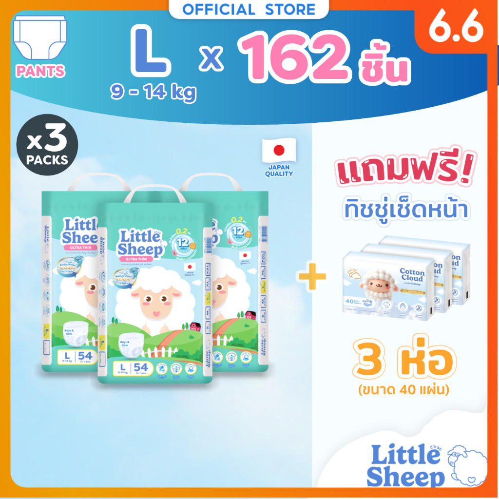 [3 แถม 3] Little Sheep L x3 แพ็ก 162 ชิ้น ฟรีทิชชู่เช็ดหน้า x3 กางเกงผ้าอ้อมเด็ก บาง นุ่ม แห้งสบาย [ส่งฟรี]
