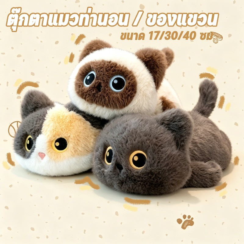 COD ตุ๊กตานุ่มฟูรูปแมว ของแขวน ตุ๊กตา พวงกุญแจ ฮีลใจ มีหลายขนาดให้เลือก 17/30/40cm ไส้ PP วันเกิดของขวัญวัน