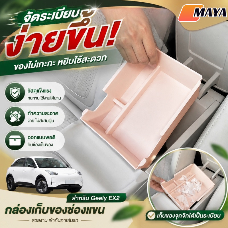 COD กล่องเก็บของสำหรับคอนโซลกลางภายในรถยนต์ Geely  อุปกรณ์ตกแต่งภายใน สีเดิมของรถ ใช้เก็บของและตกแต่งภายในรถ