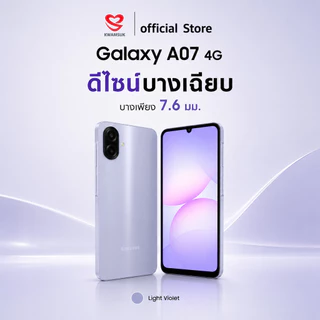 Samsung Galaxy A07 4G (4+64GB,4+128GB) จอ 6.7" กล้อง 50MP ชาร์จไว 25W แบต 5,000mAh ประกันศูนย์ 1 ปี