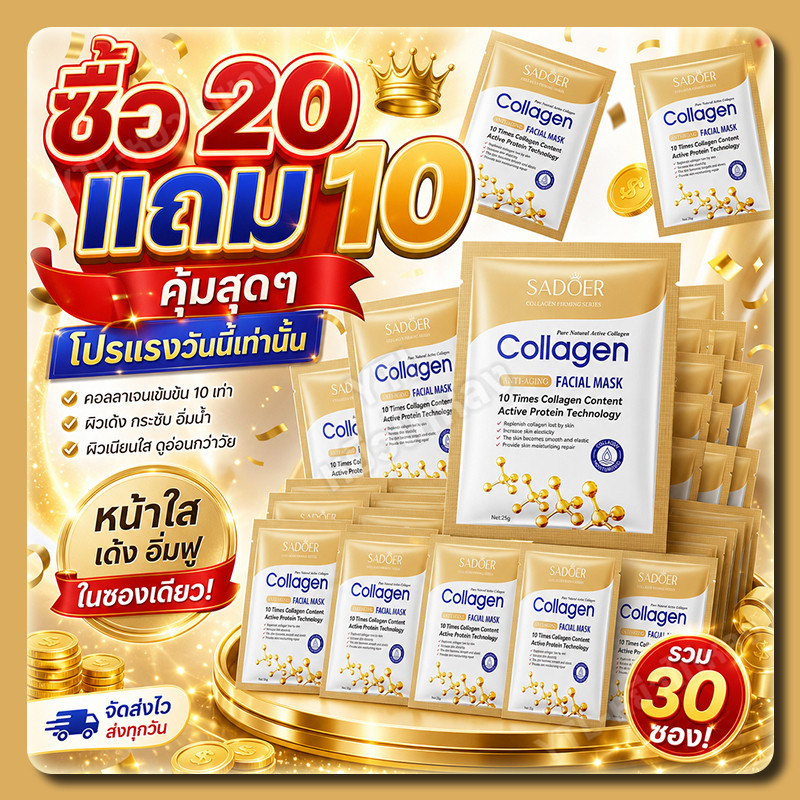 YTL【ซื้อ 20 แถม 10 】SADOER Collagen Mask คอลลาเจน มาส์ก เติมน้ำให้ผิว บำรุงผิวหน้า ผิวชุ่มชื้น เรียบเนียน เซรั่มเข้มข้น