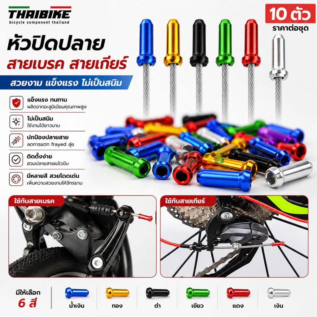 หัวปิดปลายสายในเบรค สายในเกียร์จักรยาน THAIBIKE ราคาต่อ 10 ตัว