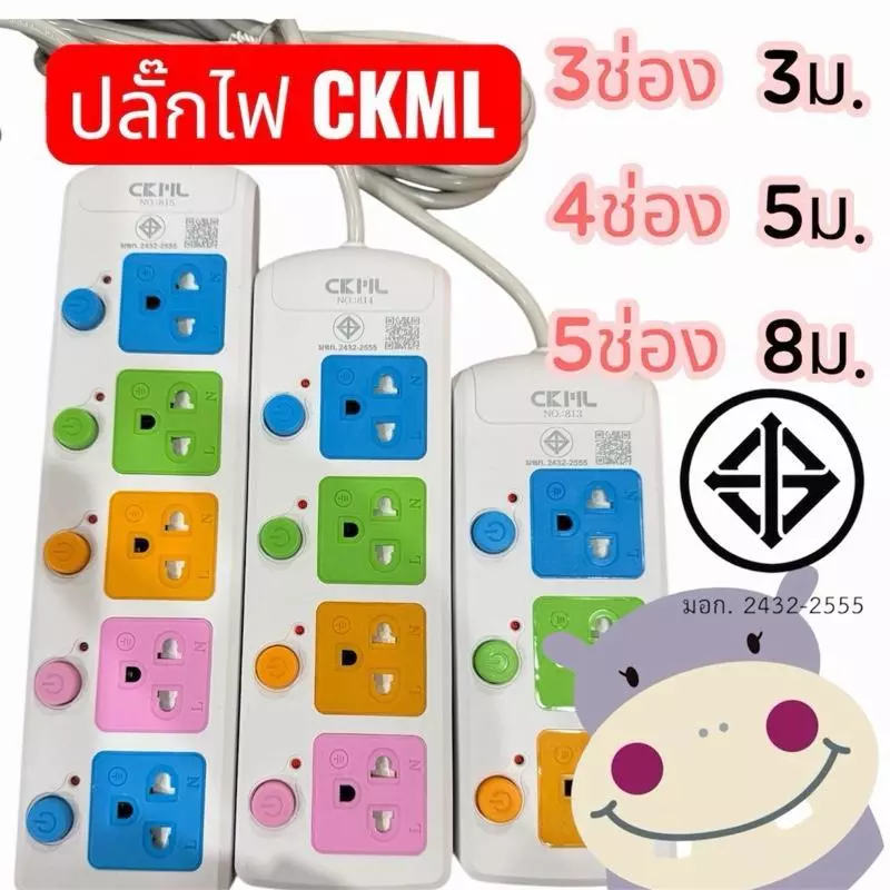 ปลั๊กไฟ CKML ม.อ.ก. 3ช่อง 4ช่อง 5ช่อง 3ม 5ม 8ม แท้ 2432-2555 ราคาต่อชิ้น