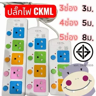 ปลั๊กไฟ CKML ม.อ.ก. 3ช่อง 4ช่อง 5ช่อง 3ม 5ม 8ม แท้ 2432-2555 ราคาต่อชิ้น
