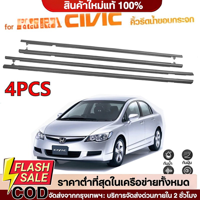 4Pcs คิ้วรีดน้ำประตู Honda CIVIC FB 2012-2015 ซีวิก ยางรีดนำ้ขอบกระจก ยางรีดน้ำ ยางรีดน้ำนอก