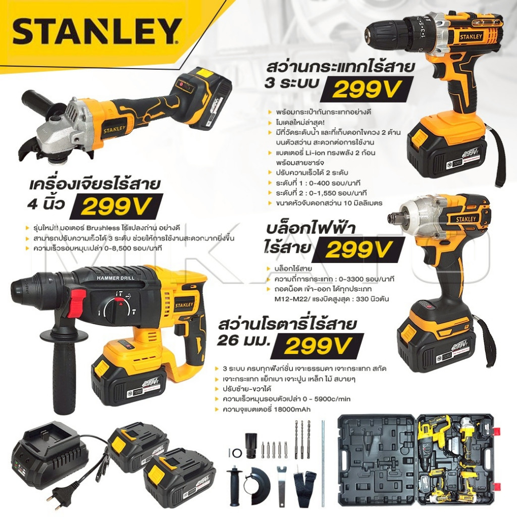 STANLEY เครื่องเจียร์ไร้สาย+สว่านแบตไร้สาย+บล็อกแบตไร้สาย+สว่านโรตารี่รุ่น 299V [ แบต 10 CELL เต็ม ] พร้อมแท่นชาร์จ