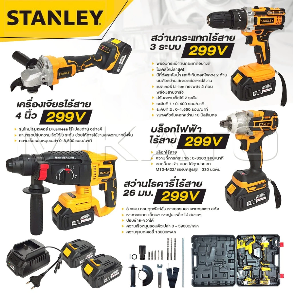 STANLEY เครื่องเจียร์ไร้สาย+สว่านแบตไร้สาย+บล็อกแบตไร้สาย+สว่านโรตารี่รุ่น 299V [ แบต 10 CELL เต็ม ] พร้อมแท่นชาร์จ