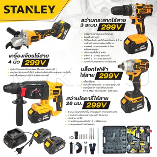 STANLEY เครื่องเจียร์ไร้สาย+สว่านแบตไร้สาย+บล็อกแบตไร้สาย+สว่านโรตารี่รุ่น 299V [ แบต 10 CELL เต็ม ] พร้อมแท่นชาร์จ