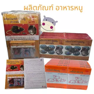 (ยกแพ็ค) อาหารหนู กาวดักหนู/ เหยื่อหนู+ชอล์ค /ผลิตภัณฑ์กำจัดหนู มด แมลงสาบ