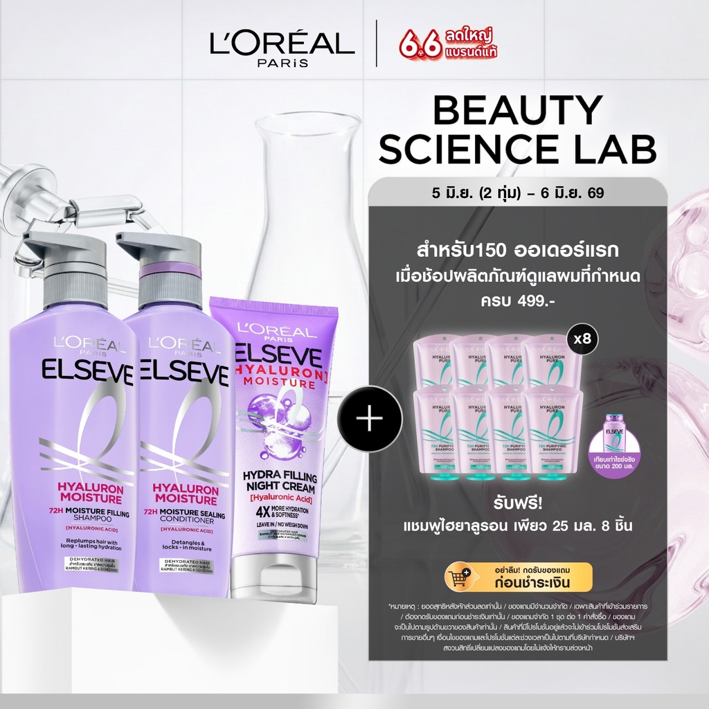 ลอรีอัล ปารีส L'Oréal Elseve Hyaluron Moisture 72H Moisture Filling Set แชมพู+ครีมนวด+ไนท์ครีม สำหรับผมแห้ง