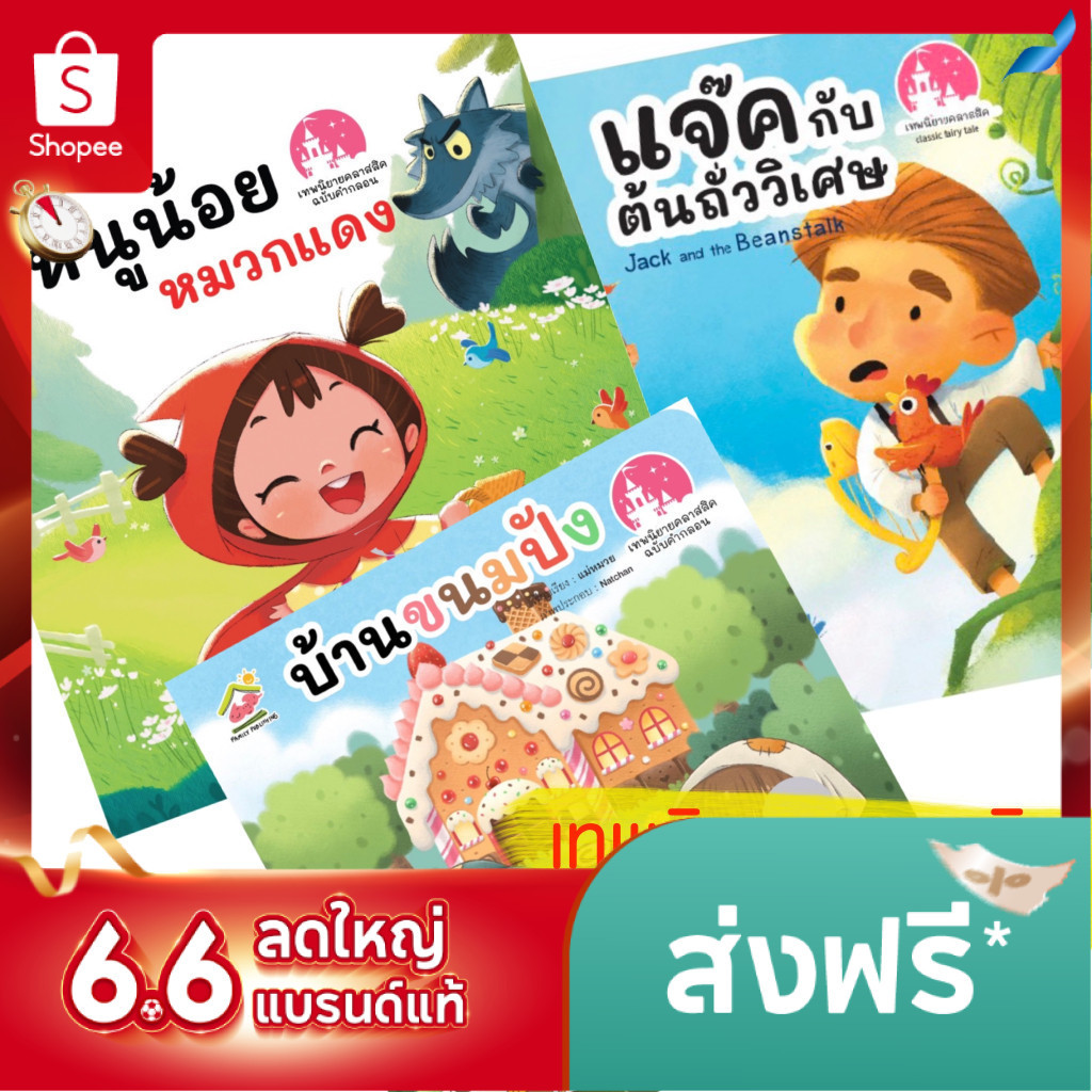 นิทานคลาสสิค ฉบับคำกลอน หนูน้อยหมวกแดง บ้านขนมปัง