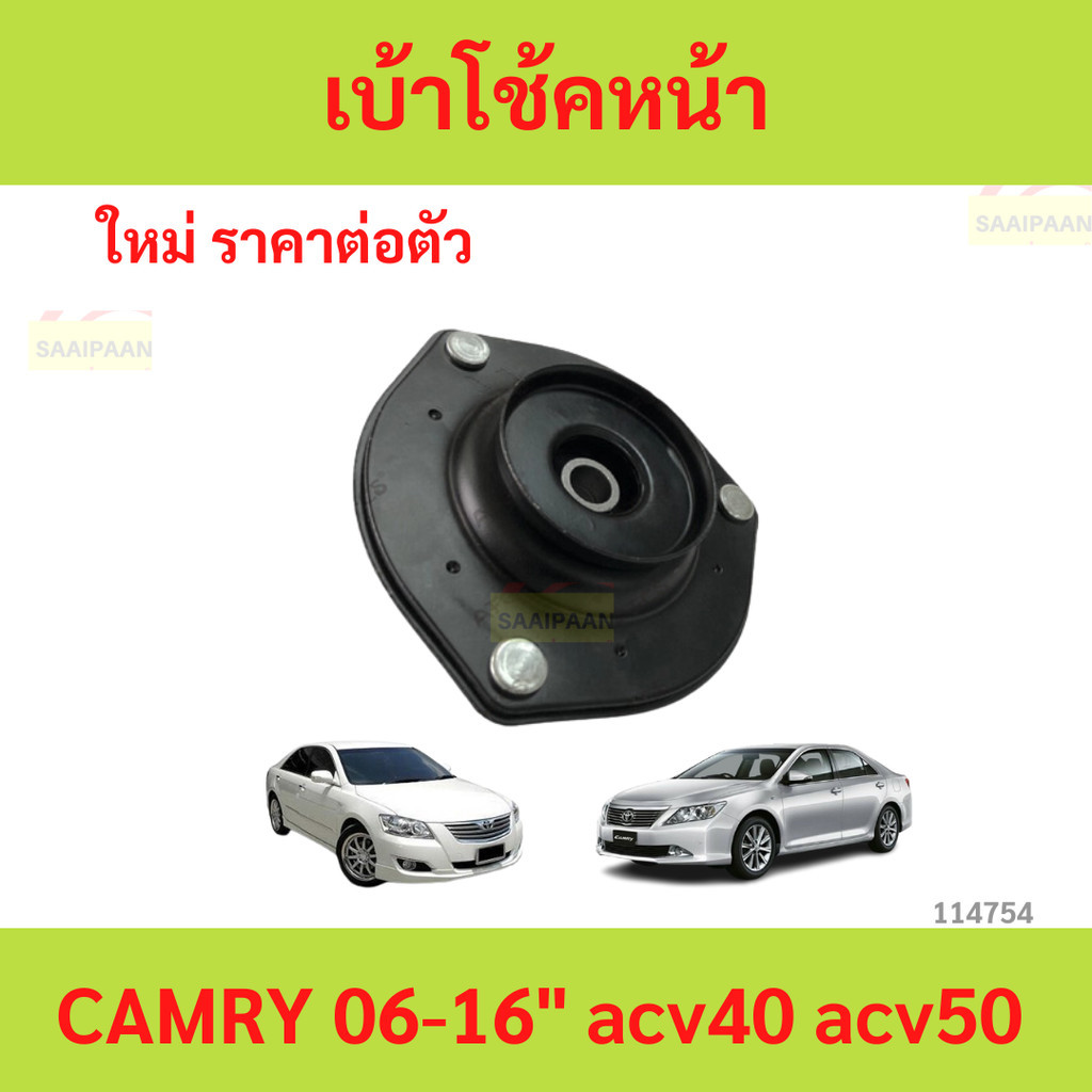 ยางเบ้าโช๊คอัพ เบ้าโช๊คหน้า CAMRY 2006-2016 คัมรี่ acv40 acv41 acv50 acv51 ยางเบ้าโช๊คอัพ เบ้าโช๊คหน