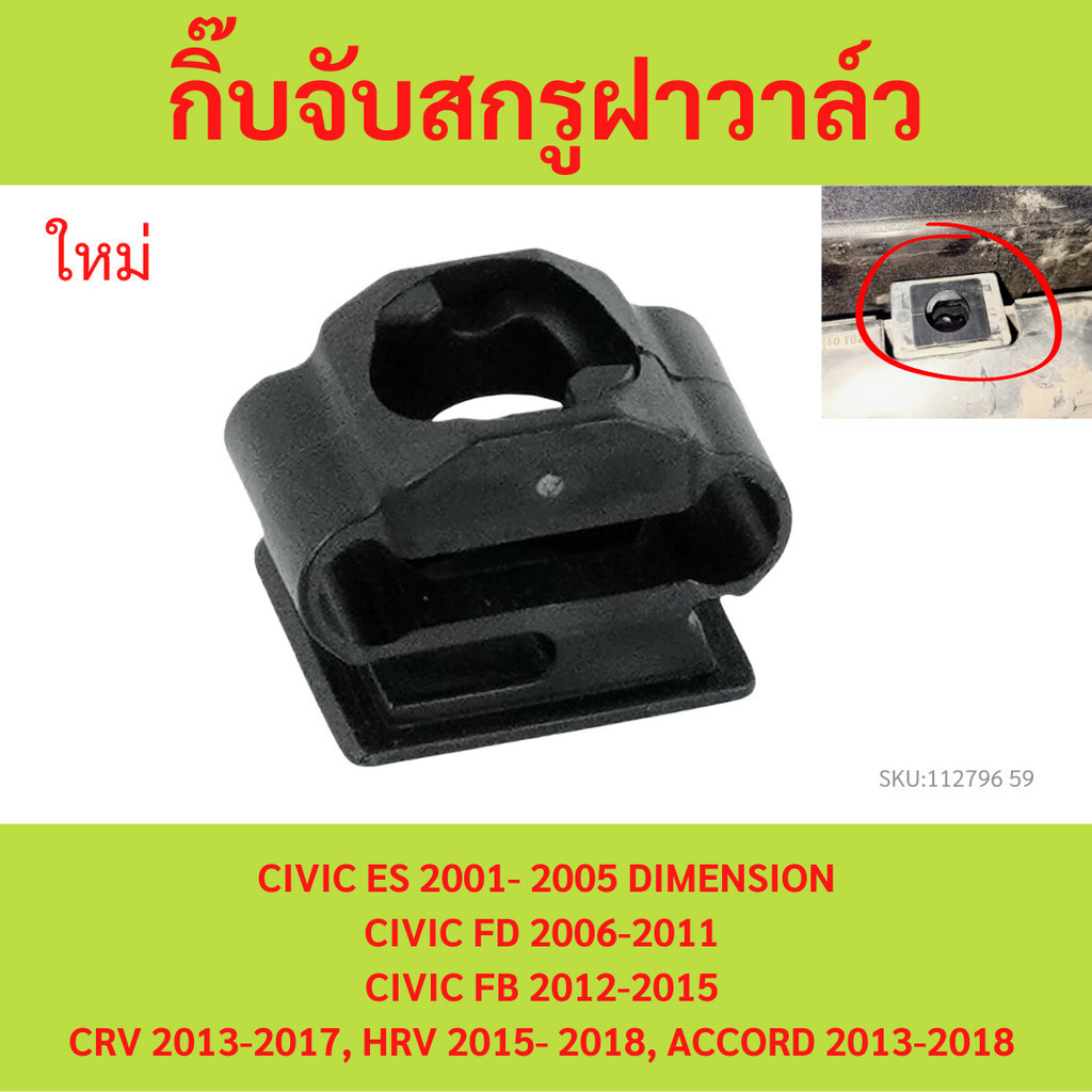 HONDA กิ๊บจับสกรูฝาวาล์ว CIVIC ES 2001- 2005 DIMENSION, CIVIC FD 2006-2011, CIVIC FB 2012-2015, CRV 2013-2017, HRV 2015-