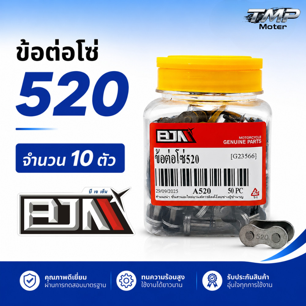 ข้อต่อโซ่ 520 จำนวน 10 ตัว  - BJN