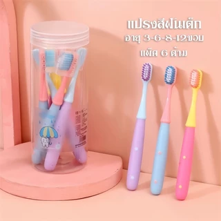 แปรงสีฟันเด็ก (สำหรับเด็กอายุ 3-6 / 6-12 ปีขึ้นไป ) แปรงสีฟัน ขนแปรงนุ่ม หัวแปรงขนาดเล็ก