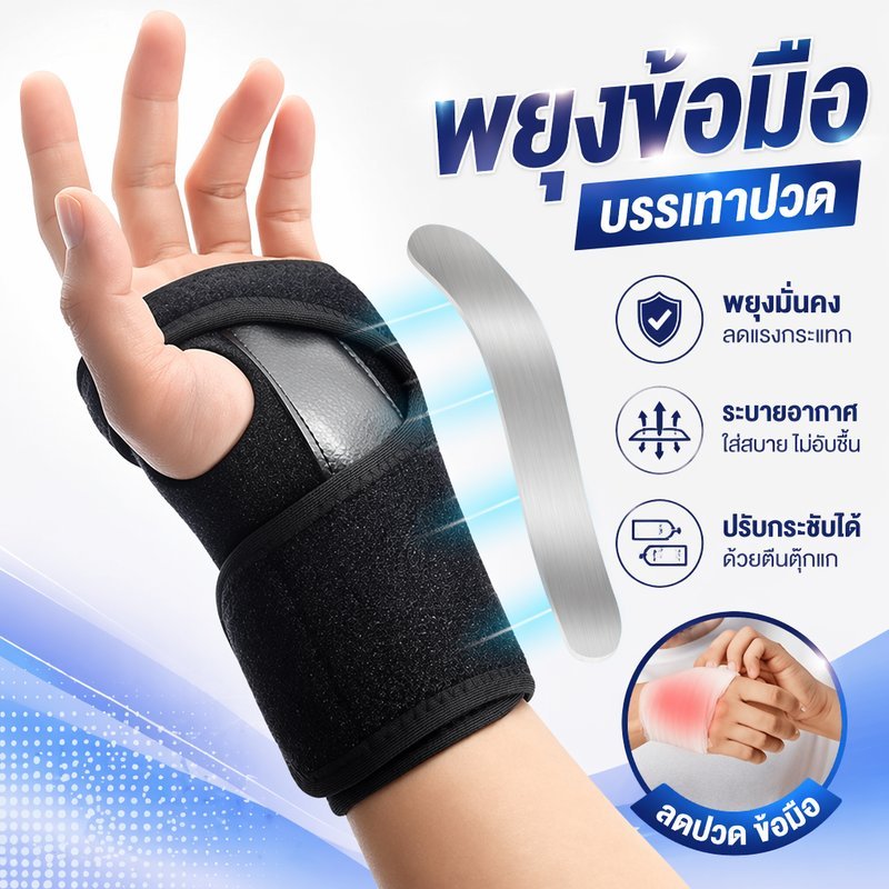 สายรัดข้อมือ เฝือกข้อมือ ผ้ารัดข้อมือ ดามเหล็ก ถอดได้ พยุงข้อมือ ลดปวดข้อมือ ข้อมืออักเสบ