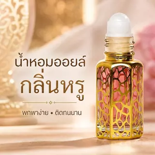 น้ำหอมลูกกลิ้งอาหรับ 10ml หอมหวานหรูเย้ายวน ติดทนนาน ลดกลิ่นเหงื่อ พกพาง่ายไม่ฉุน น้ำหอมผู้หญิง ราคาถูก มีปลายทาง