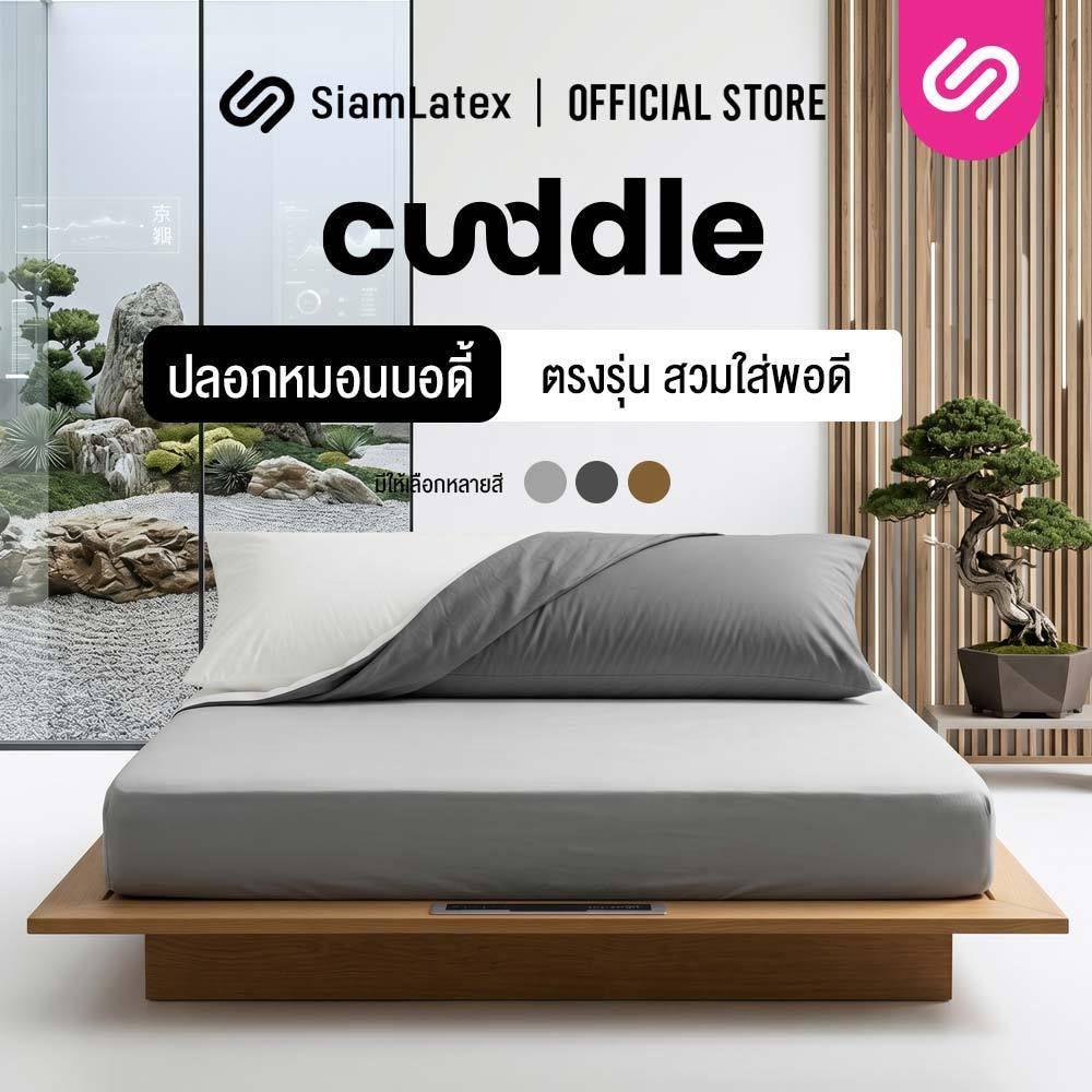 SiamLatex Cuddle Case [เฉพาะปลอก] ปลอกหมอนขนาดใหญ่ ปลอกหมอนบอดี้พิลโล่ ผลิตจาก ผ้าคอตตอน