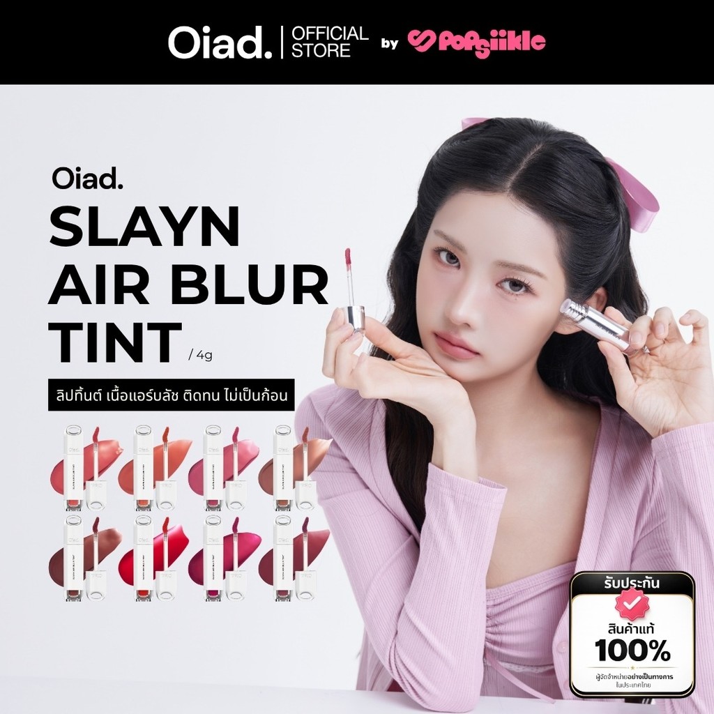 OIAD Slayn Air Blur Tint ลิปทิ้นต์ เนื้อแอร์บลัช ติดทน ไม่เป็นก้อน