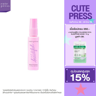ใหม่! ขนาดพกพา CUTE PRESS 1-2 BEAUTIFUL MAKE UP FIXING SPRAY 30ml สเปรย์ล็อกเมคอัพตัวดัง