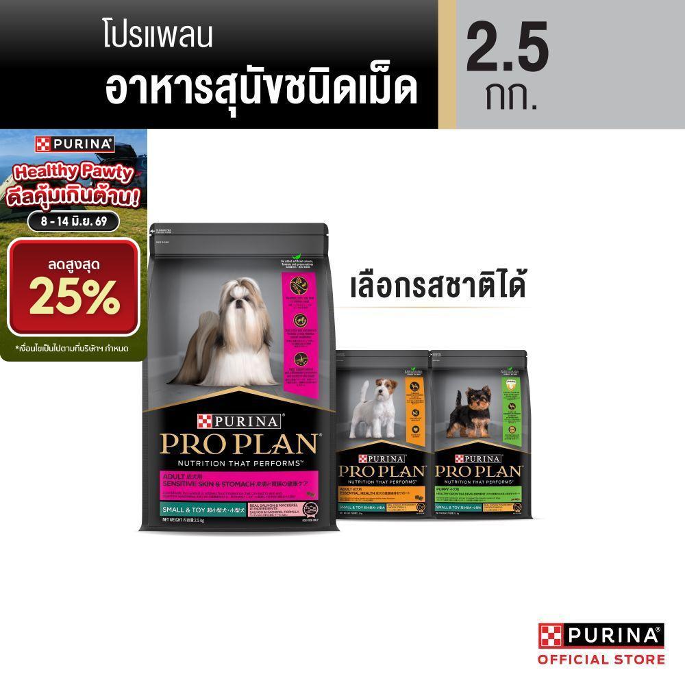 [เลือกรสชาติได้] Purina PRO PLAN Dog อาหารสุนัข 2.5 kg