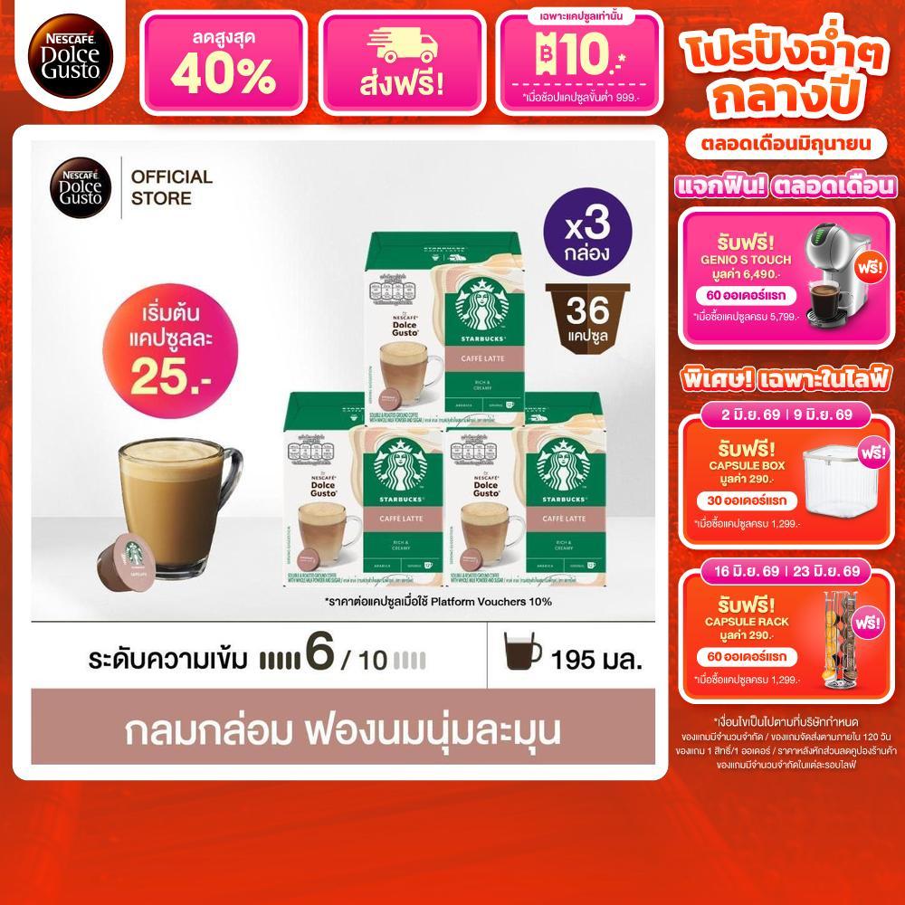 [ขายดีเลือกรส] STARBUCKS BY NESCAFE DOLCE GUSTO แคปซูลกาแฟ STARBUCKS แคปซูลสตาร์บัค 12แคปซูล/กล่อง