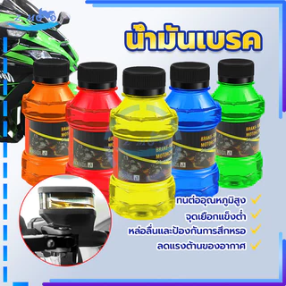 น้ำมันเบรค น้ำมันเบรก น้ำมันเบรคสี สำหรับมอเตอร์ไซค์ ขนาด 150 ML ใช้ได้กับสำหรับมอเตอร์ไซค์ทุกรุ่น ทนต่ออุณหภูมิสู น้ำ