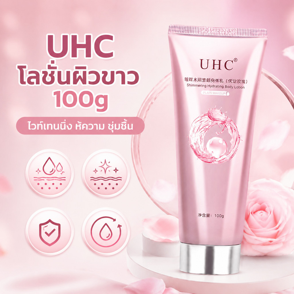 โลชั่นบํารุงผิวกาย UHC ไวท์เทนนิ่ง สําหรับบํารุงผิวกาย ครีมทาผิว ครีมโลชั่นไวท์เทนนิ่ง โลชั่นอัพผิว​