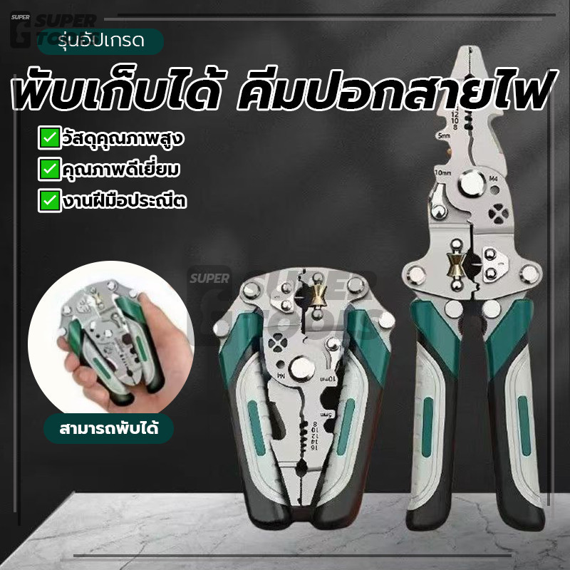 พับเก็บได้ คีมปอกสายไฟ คีมปอกสายไฟ คีมช่างไฟฟ้า คุณภาพสูง ความแข็งสูง สวยงาม จับถนัดมือ ใช้งานได้หลากหลาย