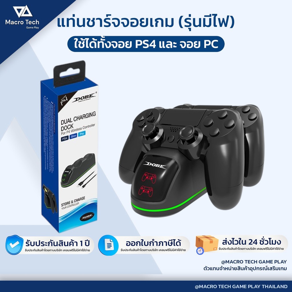 MACRO TECH : แท่นชาร์จจอย PS4 มีไฟแสดงสถานะ (PS4 Charging) (ที่ชาร์จจอย Ps4) (ที่ชาร์จจอย PC) แท่นชา