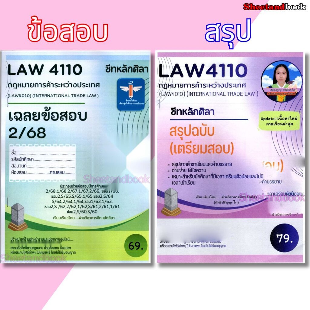ชีทราม ข้อสอบ สรุป LAW4110 (LAW4010) กฎหมายการค้าระหว่างประเทศ Sheetandbook LSR0062