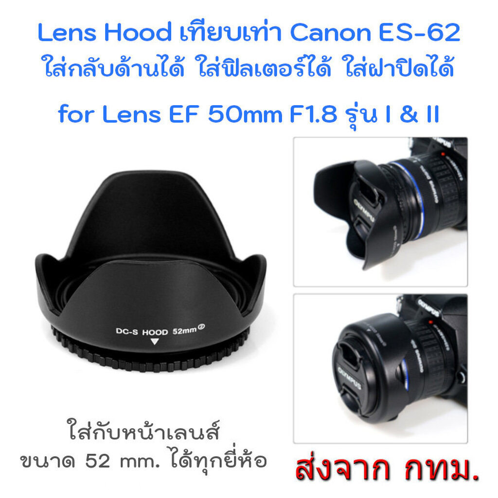 Lens Hood Canon ES-62 Reversible ขนาด 52 mm. ทรงกลีบดอกไม้ สำหรับ Lens EF 50mm F1.8 รุ่น I & II