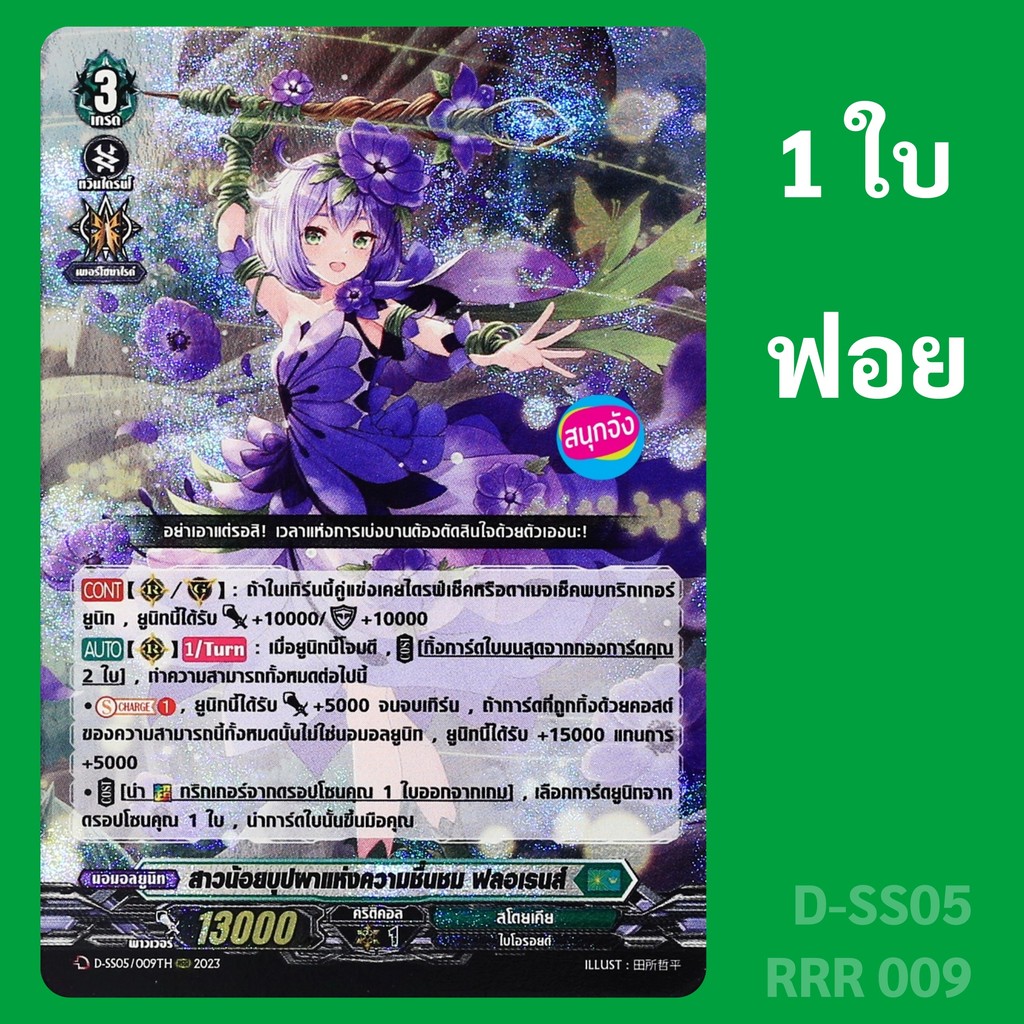 แวนการ์ด สาวน้อยบุปผาแห่งความชื่นชม ฟลอเรนส์ เนชั่น สีเขียว สโตยเคีย ฟอย D-SS05 RRR 009