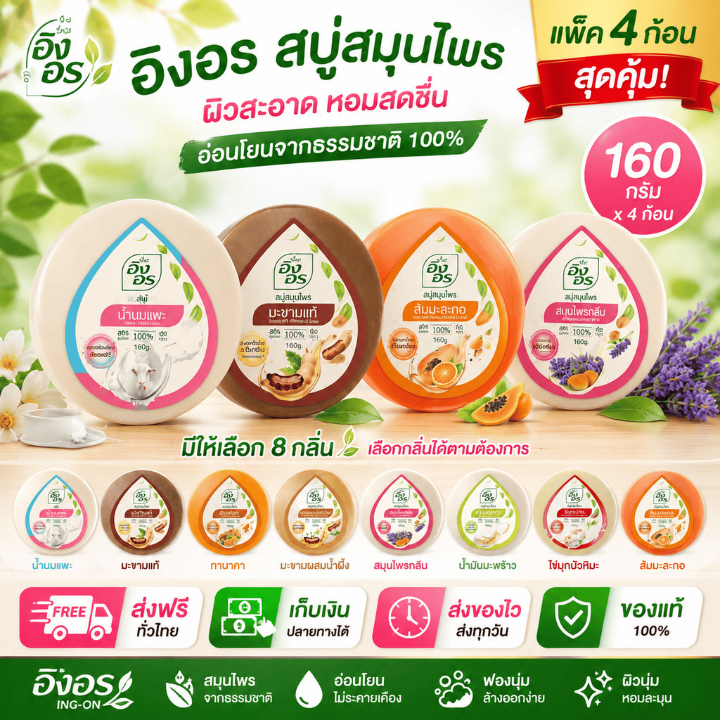 อิงอร สบู่ ขนาด 160 กรัม แพ็ค 4 ก้อน