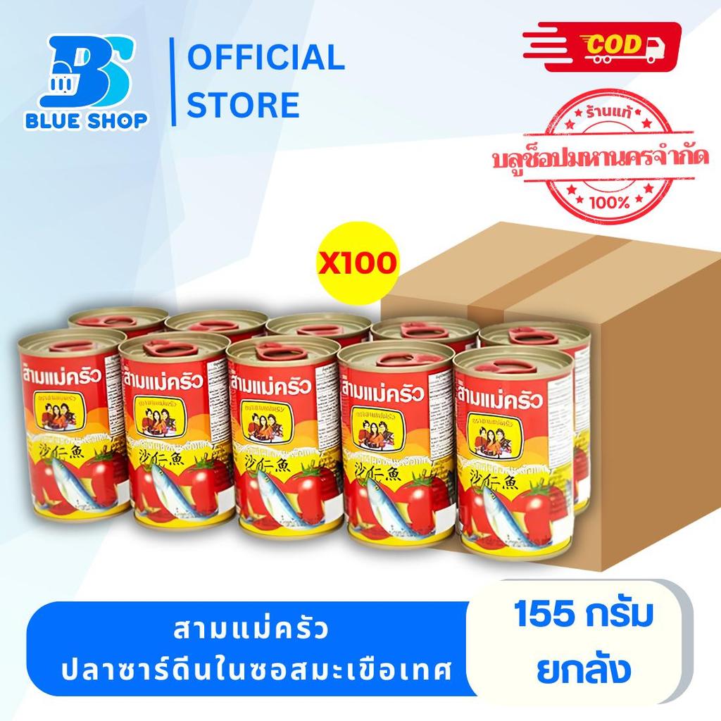 (ยกลัง 10 แพ็ค) ปลากระป๋อง สามแม่ครัว  ปลาซาร์ดีน ฝาดึง ขนาด 155 กรัม