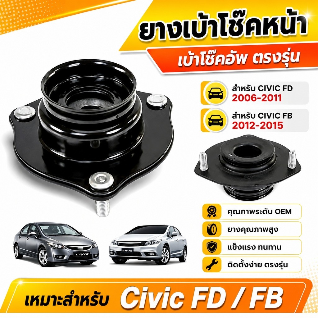 ยางเบ้าโช๊คหน้า เบ้าโช๊คอัพ สำหรับ CIVIC FD 2006-2011 สำหรับ CIVIC FB 2012-2015