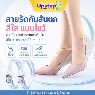 UPSTEP [1 คู่] สายรัดกันส้นตกสีใส แบบไขว้ ปรับระดับได้ สำหรับรองเท้าหลวม SC75