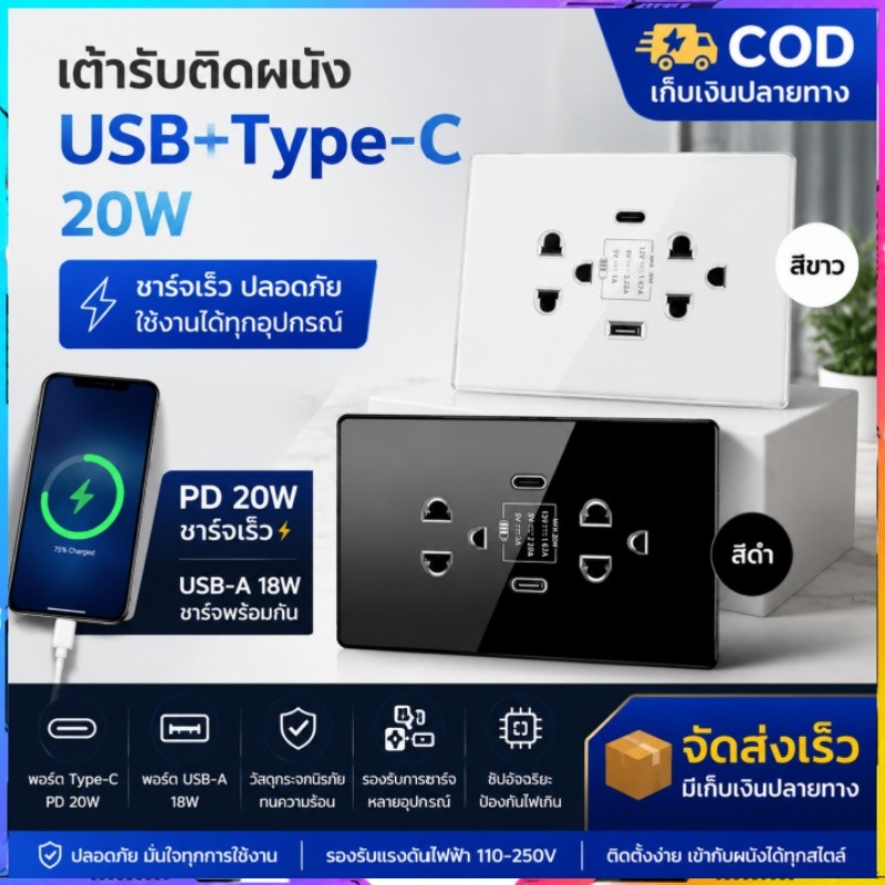 เต้ารับติดผนัง 20W PD ชาร์จเร็ว USB+Type-C ปลอดภัย ใช้ได้ทุกอุปกรณ์ 110-250V