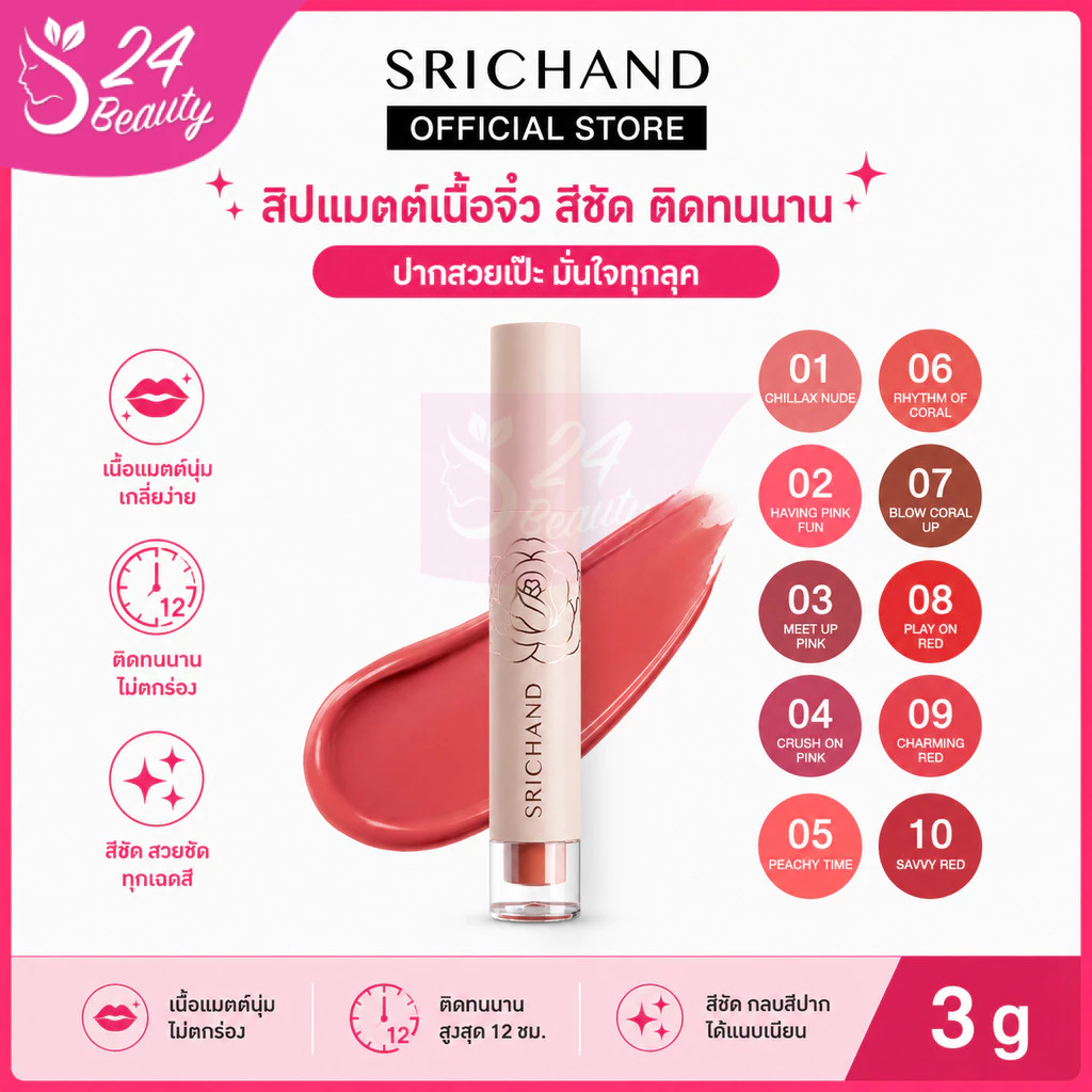 Srichand Feelin Me Matte Liquid Lip 3g. ศรีจันทร์ ฟิลลิน มี แมทต์ ลิควิด ลิป 10 เฉดสี