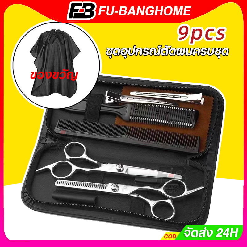 FU-BANG พร้อมส่ง 9 PCS/Set กรรไกรตัดผม กรรไกรตัดผมอุปกรณ์ทำผม กรรไกรตัดผมชาย/หญิง ชุดตัดผม
