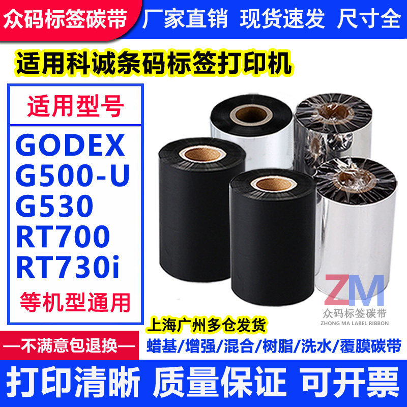[สินค้าของแท้] เหมาะสําหรับ Kecheng G500-U G530 RT700 RT730i Barcode เครื่องพิมพ์ริบบิ้น Hybrid ฐานเ