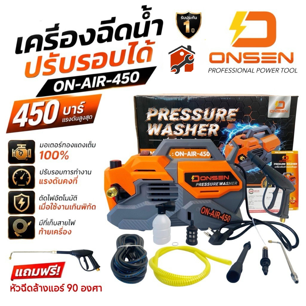 ONSEN เครื่องฉีดน้ำแรงดันสูงรุ่น ON-AIR-450   เครื่องฉีดน้ำ   (แถมฟรี หัวฉีดล้างแอร์ 90 องศา)  ปรับค
