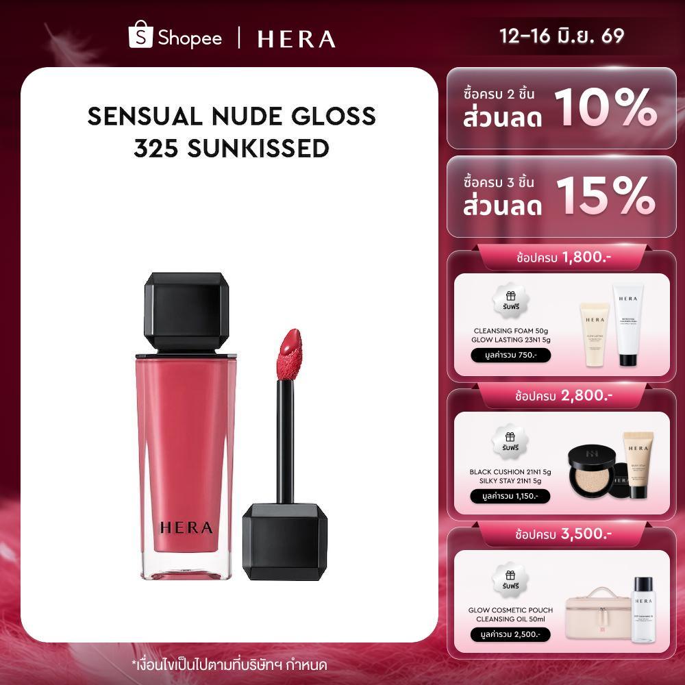 HERA Sensual Nude Gloss 325 Sunkissed l เฮร่า เซนชวล นู้ด กลอส สี 325 ซันคิส