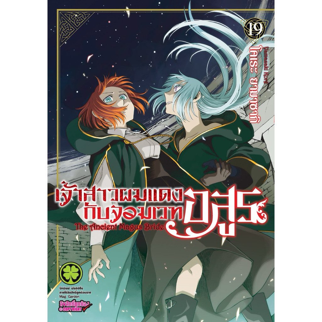 (เล่ม 19 พร้อมส่ง)เจ้าสาวผมแดงกับจอมเวทอสูร เล่ม 1-18 [แยกเล่ม][การ์ตูน] ใหม่
