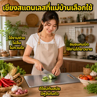 เขียงสแตนเลสแท้ เกรดพรีเมียม แข็งแรงทนทาน ไม่ขึ้นรา ไม่สะสมเชื้อโรค มีให้เลือก 3 ขนาด ใช้งานง่าย