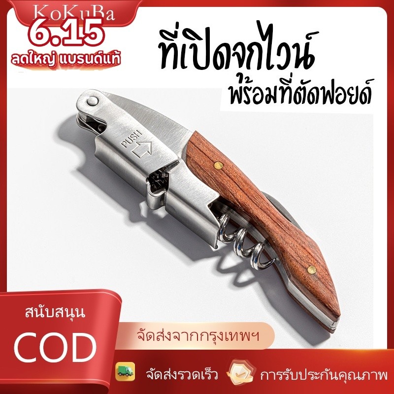 KOKUBA ที่เปิดขวดมัลติฟังก์ชัน ที่เปิดขวดไม้ สแตนเลส สำหรับไวน์แดง เบียร์