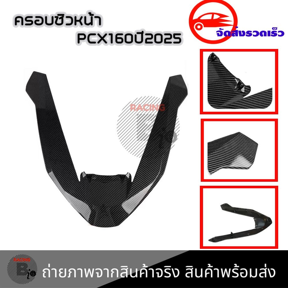 คิ้วไฟหน้า PCX160 ปี 2025-2026 ตัวV คิ้วหน้า PCX งานเคลือบฟิมล์ลอยน้ำ เคฟล่า (0134)