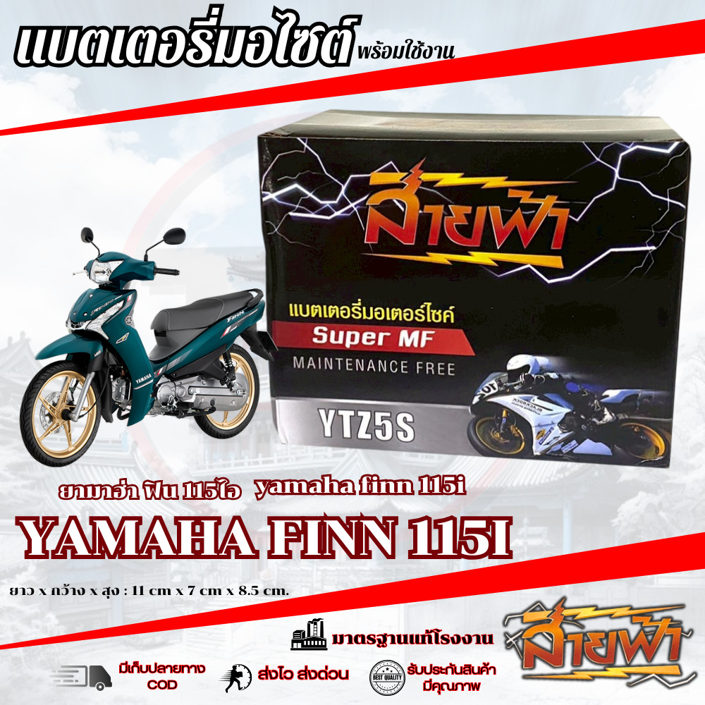 แบตเตอรี่ Yamaha Finn 115 สายฟ้าแบตเตอรี่ (Thunder Battery) YTZ5S 12V FINN ฟิน 115