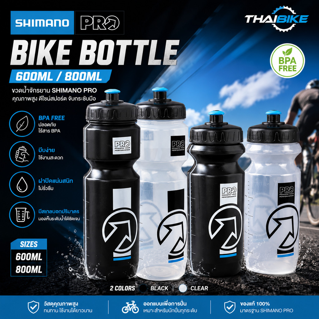 ขวดน้ำจักรยาน กระติกน้ำ SHIMANO PRO 600/800ML สีดำ/สีใส